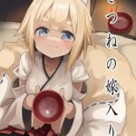 きつねの嫁入り