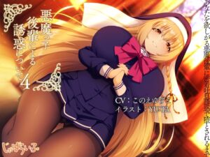 [RJ01070935][じゃばらいふ] 悪魔っ子後輩による誘惑について4-あなたを欲しがる悪魔後輩に密着吐息誘惑で堕とされるまで。-