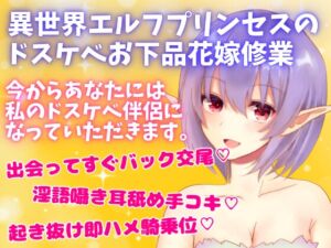 [RJ01071088][どきどきぼいす] 【リアルくちゅ音】異世界エルフプリンセスのドスケベお下品花嫁修業～お下品セックスしたいけどお下品にになりきれないプリンセス～
