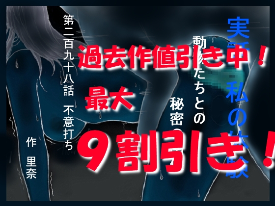 実話 私の体験 動物たちとの秘密の関係 第二百九十八話 不意打ち