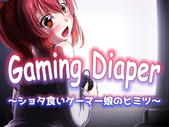 Gaming Diaper ～ショタ食いゲーマー女子のヒミツ～