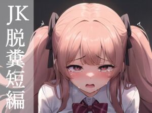 [RJ01071196][江都セトラ] JK脱糞短編