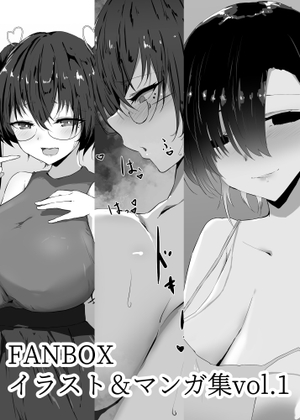 FANBOXまとめvol.1