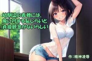 [RJ01071685][精神凌辱] 幼馴染の青穂には、俺に対する恥じらいと貞操観念がないらしい