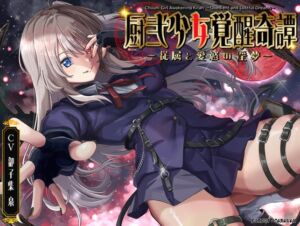 [RJ01071826][フォレスト・キャラバン] 厨弐少女覚醒奇譚～従属と愛慾の淫夢～