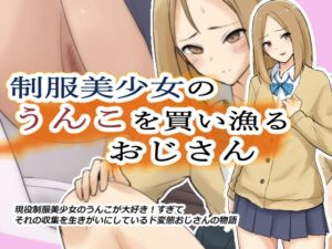 [RJ01071912][ブラインドニク] 制服美少女のうんこを買い漁るおじさん
