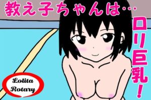 [RJ01072071][ロリータロータリー] 教え子ちゃんはロリ巨乳!
