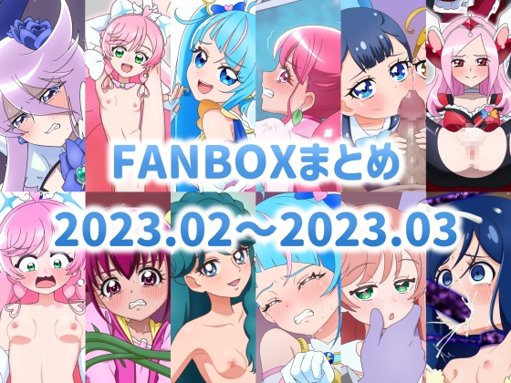 FANBOXまとめ 2023.02～2023.03