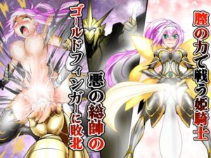 [RJ01072463][あうとろーど] 膣の力で戦う姫騎士 悪の総帥のゴールドフィンガーに敗北