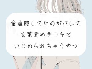 [RJ01072561][みこるーむ] 【M向け】童貞隠してたのがバレて、お姉さんに言葉責め手コキでいじめられちゃうやつ【手コキ】
