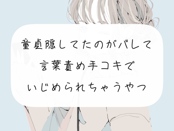 【M向け】童貞隠してたのがバレて、お姉さんに言葉責め手コキでいじめられちゃうやつ【手コキ】