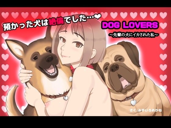 DOG LOVERS 〜先輩の犬にイカされた私〜