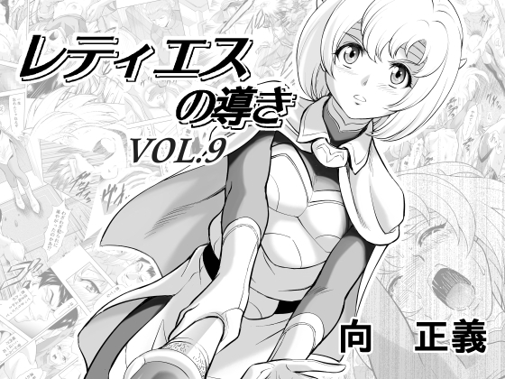 レティエスの導きVOL.9