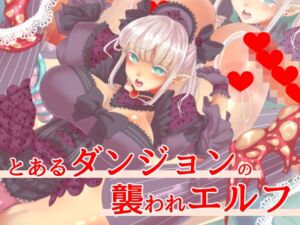 [RJ01072725][yama基地] とあるダンジョンの襲われエルフ