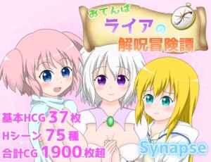 [RJ362893][Synapse] おてんばライアの解呪冒険譚