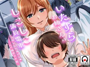[RJ399248][チョコミント] いたずらお姉さんのしこしこ満員電車  いっぱいしてあげる
