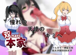 [RJ410198][双nari本家] 憧れの天使のキミへ