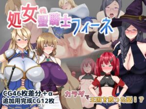 [RJ418387][ミカプロ屋] 処女聖騎士フィーネ カラダで王国を救った話!?