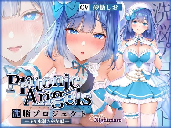 【繁体中文版】【★7周年記念作品★】PlatonicAngels洗脳プロジェクト VS水瀬さやか編≪KU100≫【『アンコール!』人気投票実施中★】