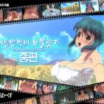 【한국어 자막판】여름방학의 보물찾기【중편】 【한국어 자막판】여름방학의 보물찾기【중편】