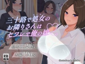 [RJ01011137][ヘリカルドーナツ] 三十路で処女のお隣りさんはセフレで俺の嫁