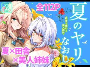 [RJ01037671][水蓮の宿] 夏のヤリなおし3