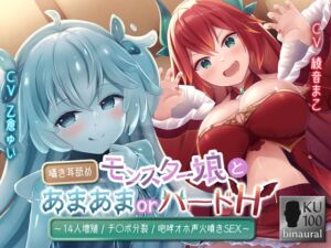 [RJ01059656][スタジオスモーク] モンスター娘とあまあまorハードH～囁き耳舐め/14人増殖/チ〇ポ分裂/咆哮オホ声火噴きSEX～