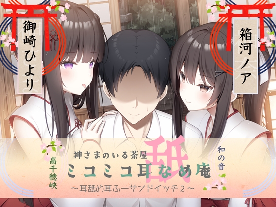 耳舐め耳ふーサンドイッチ2 ミコミコ耳舐め庵 神様のいる茶屋【箱川ノアさん&御崎ひよりさん】