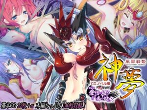 [RJ01062329][どろっぷす!] 風雷戦姫 神夢 CGノベル版 第2話 ～愛憎に狂う淫奔の妖女～