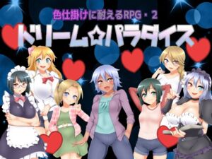 [RJ01062618][七道一味] 色仕掛けに耐えるRPG2 ドリームパラダイス