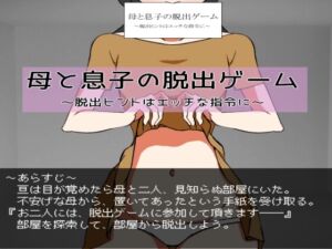 [RJ01063456][一年生草本企画] 母と息子の脱出ゲーム～脱出ヒントはエッチな指令に～