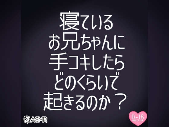 お兄ちゃんのおちんちんシコシコしてみた～寝ているお兄ちゃんに手コキしたらどのくらいで起きるのか実況生配信～