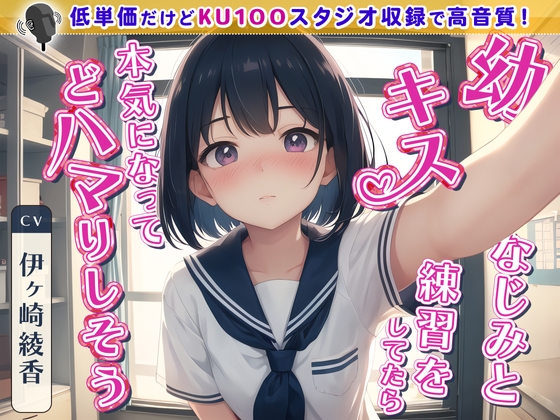 【繁体中文版】【99円】幼なじみとキス練習をしてたら本気になってどハマりしそう