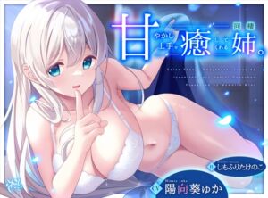 [RJ01065779][桃色みんと] 甘やかし上手で癒してくれる同棲お姉ちゃん。【癒しおま◯こ×添い寝えっち】