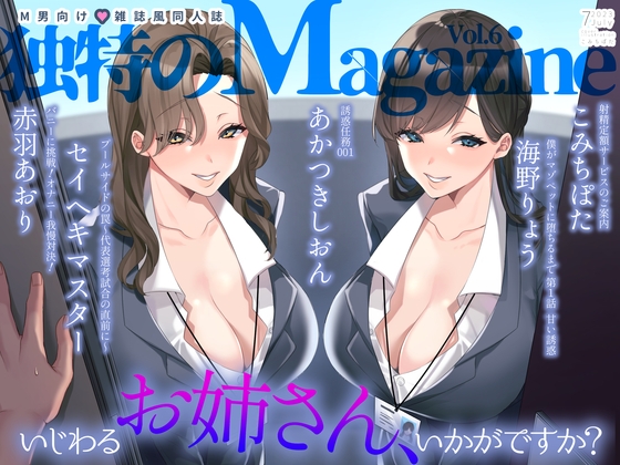 M男向け 雑誌風同人誌 独特のMagazine Vol.6