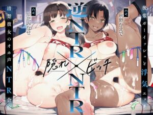 [RJ01068389][おいなりボイス(肩引こ)] 【逆NTR×NTR】隠れビッチ～清楚彼女のオホ声NTR合宿×後輩ボーイッシュと浮気エッチ～【KU100】