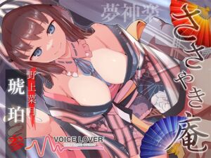 [RJ01068469][VOICE LOVER] ささやき庵 琥珀 参【ブラ&パンツプレゼント】