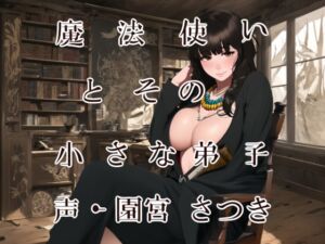 [RJ01068636][近未来のふわふわ] 魔法使いとその小さな弟子