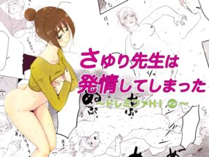 [RJ01068993][オーロラ・ブレインバレー] さゆり先生は発情してしまった 〜ドレミファH! 2 〜