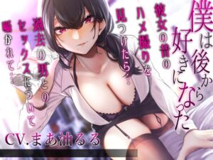 [RJ01069171][1582] 僕は後から好きになった～彼女の昔のハメ撮りを見つけたら過去の男とのセックスについて囁かれて～