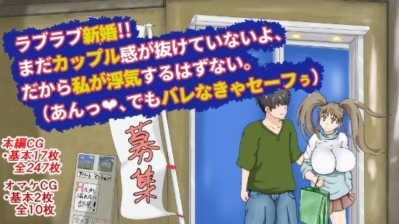 ラブラブ新婚!!まだカップル感が抜けていないよ、だから私が浮気するはずない。(あんっ、でもバレなきゃセーフぅ)