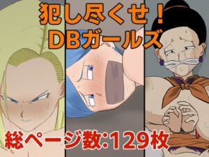 [RJ01070081][じょどぅん] 犯し尽くせ!DBガールズ