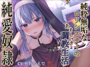 [RJ01070701][あくあぽけっと] ★限定版【純愛奴隷】純粋無垢なロリシスターのあましゅき調教性活