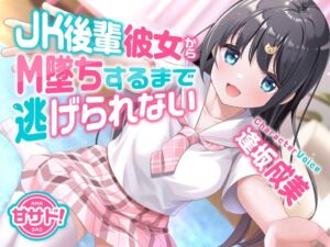 [RJ01071053][岩盤浴] 甘サド!JK後輩彼女からM墜ちするまで逃げられない