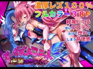 [RJ01071125][魔窟亭] オーガズムユニットEX-逆襲のサディスト