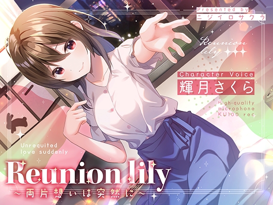 【あまあま百合ボイス】Reunion lily〜両片思いは突然に〜