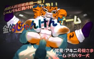 [RJ01071361][ドSバター犬] 虎武術家危機一髪!金的じゃんけんゲーム