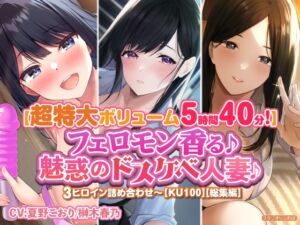 [RJ01072122][スタジオりふれぼ] 【特大ボリューム5時間40分!】フェロモン香る♪魅惑のドスケベ人妻♪〜3ヒロイン詰め合わせ〜【KU100】【総集編】