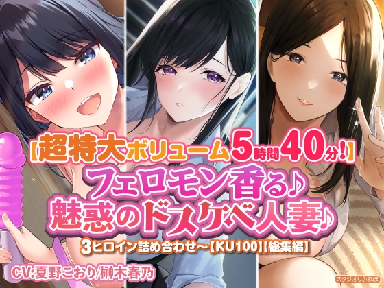 【特大ボリューム5時間40分!】フェロモン香る♪魅惑のドスケベ人妻♪〜3ヒロイン詰め合わせ〜【KU100】【総集編】