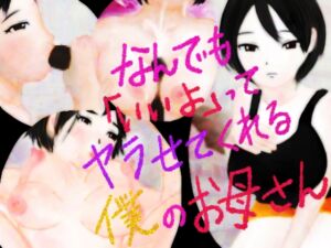 [RJ01072678][金色の花] なんでも「いいよ」ってヤラせてくれる僕のお母さん